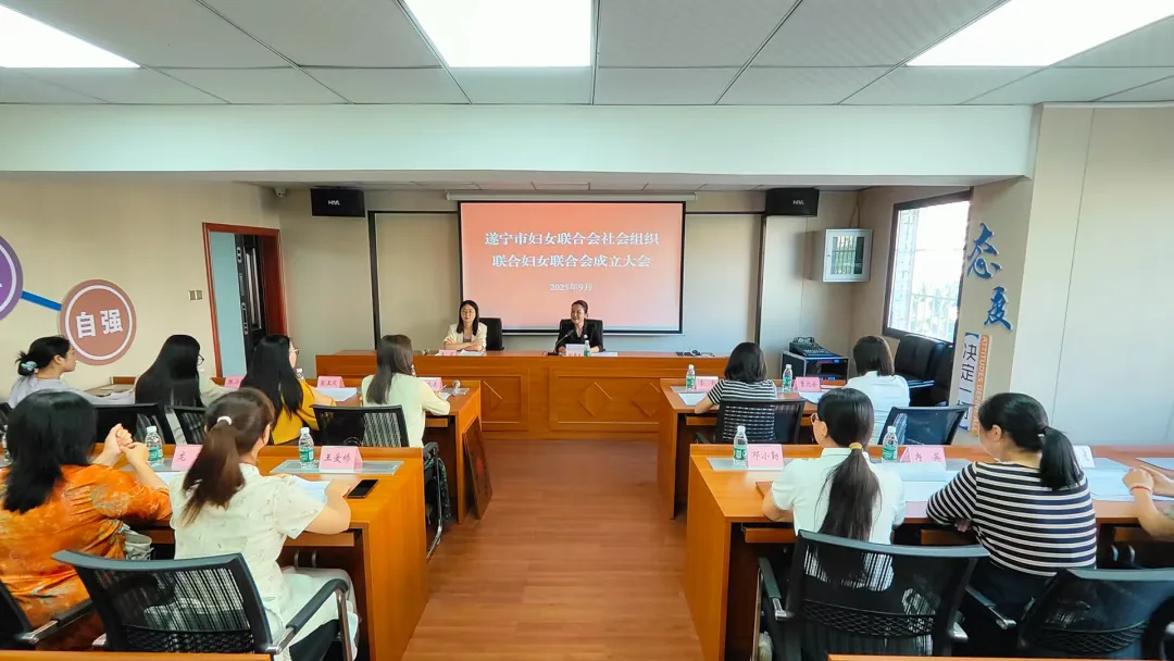 遂宁市妇女联合会社会组织联合妇联成立大会暨妇女第一次代表大会召开