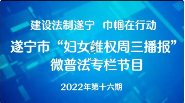 遂宁市2022年“妇女维权周三播报”微普法第十六期