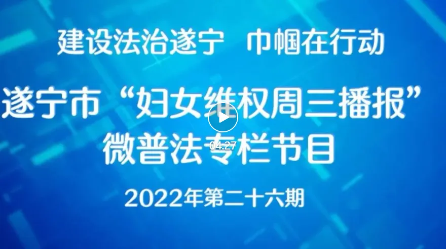遂宁市2022年“妇女维权周三播报”微普法第二十六期