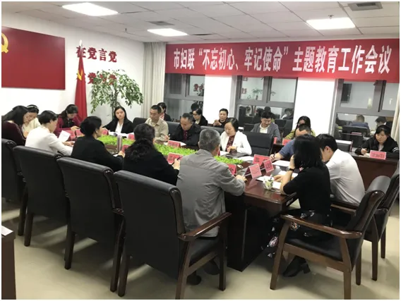 市妇联召开“不忘初心、牢记使命” 主题教育工作会议