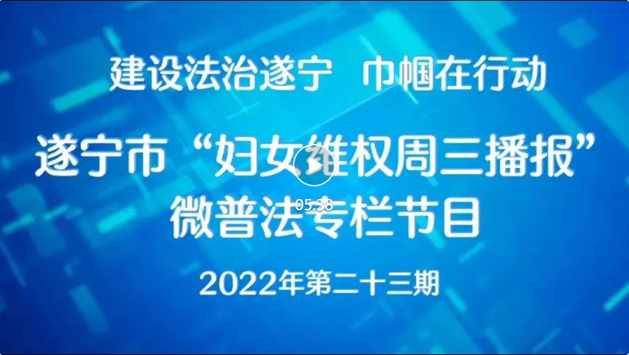 遂宁市2022年“妇女维权周三播报”微普法第二十三期