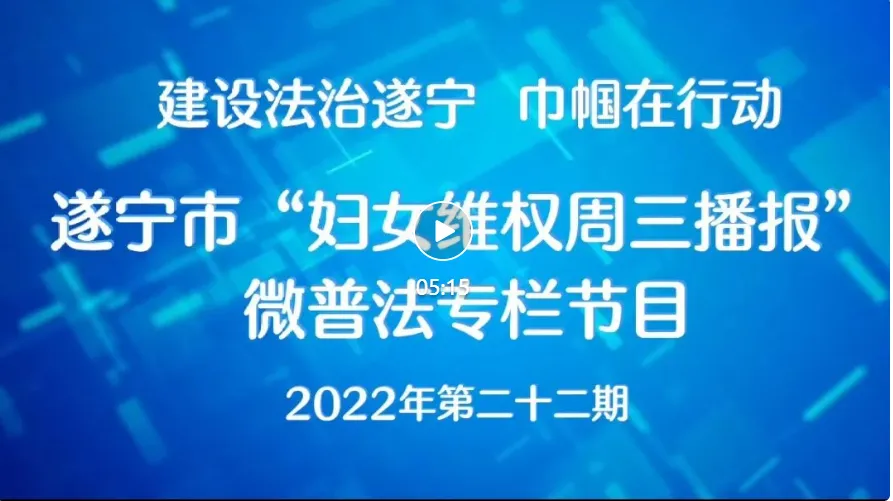 遂宁市2022年“妇女维权周三播报”微普法第二十二期