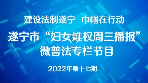 遂宁市2022年“妇女维权周三播报”微普法第十七期