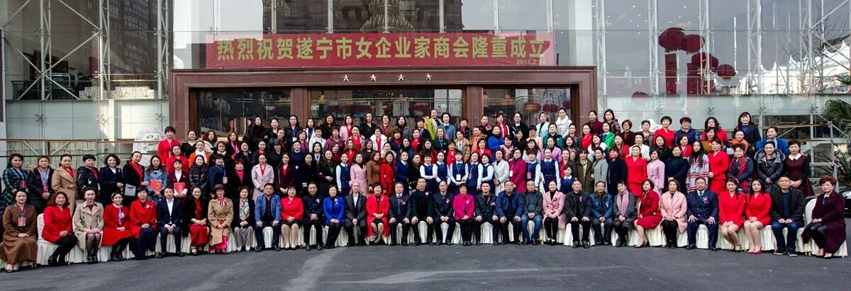 遂宁市女企业家商会隆重成立