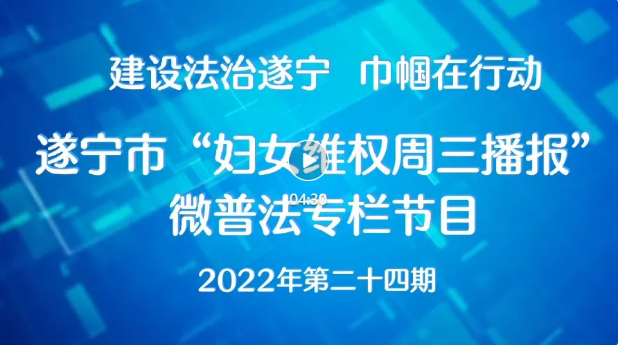 遂宁市2022年“妇女维权周三播报”微普法第二十四期