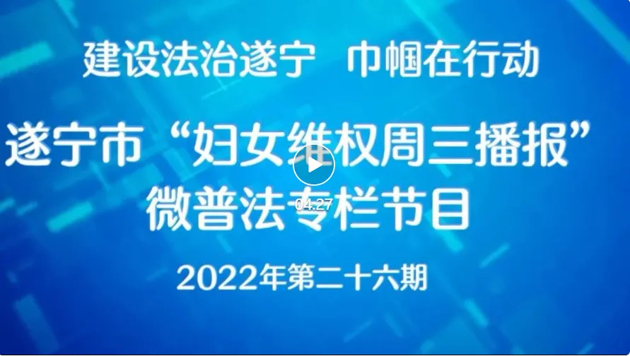 遂宁市2022年“妇女维权周三播报”微普法第二十七期