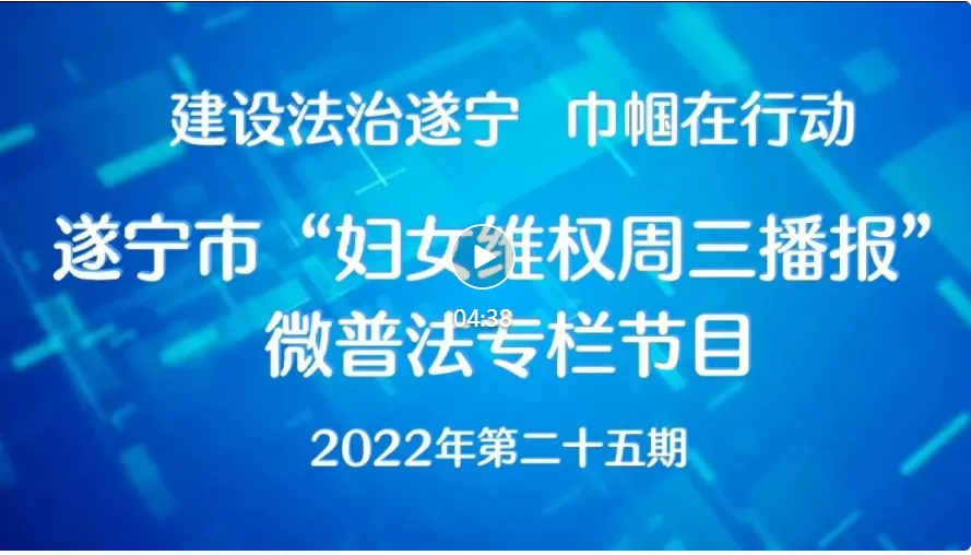 遂宁市2022年“妇女维权周三播报”微普法第二十五期